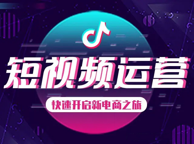 短視頻代運(yùn)營的運(yùn)營模式是怎樣的