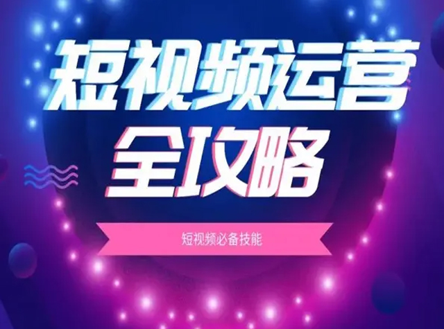 那短視頻生成運(yùn)營通常是如何協(xié)同